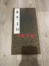 N  米芾墨迹 苏州艺石斋 拓本