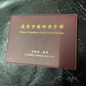 实用中国邮资手册（尺寸：13*10cm）