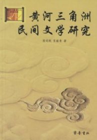 【正版新书】黄河三角洲民间文学研究