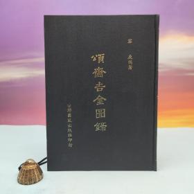 台联国风版 容庚 编著《頌齋吉金圖錄附考釋》（精）