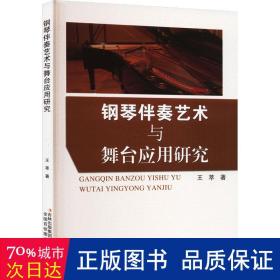 钢琴伴奏艺术与舞台应用研究 音乐理论 王萃