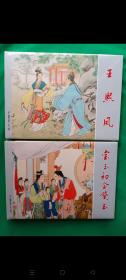 红楼梦精装连环画：王熙凤、宝玉初会黛玉