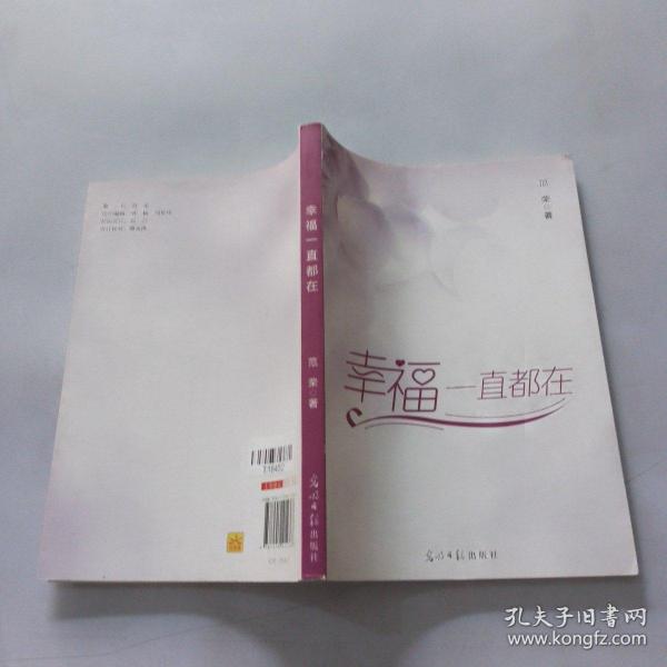 幸福一直都在作者：范荣出版社：光明日报出版社出版时间：2016 08装帧：