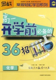 【八五品】 高一开学前必备的36招(化学)/常规轻松学习系列