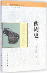 全新正版 西周史/细讲中国历史丛书 黄爱梅 9787208126282 上海人民出版社