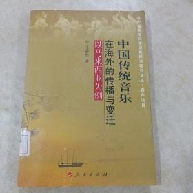 中国传统音乐在海外的传播与变迁以马来西亚为例