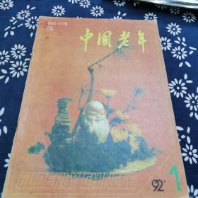 中国老年创刊100期