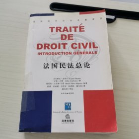 法国民法总论