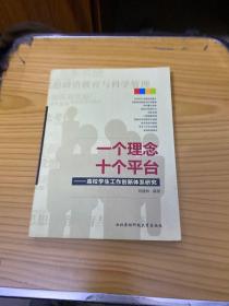 一个理念十个平台：高校学生工作创新体系研究