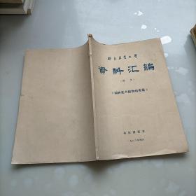 北京农业大学资料汇编，增刊，园林花卉植物病害集