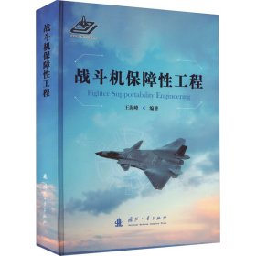 新华正版 战斗机保障性工程 王海峰 9787118128741 国防工业出版社
