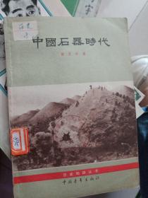 中国石器时代