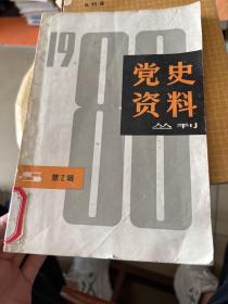 黨史資料  叢刊