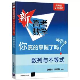 新高考数学你真的掌握了吗(数列与不等式) 张杨文,兰师勇 9787302536123 清华大学