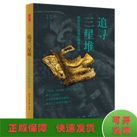 追寻三星堆 探访长江流域的青铜文明
