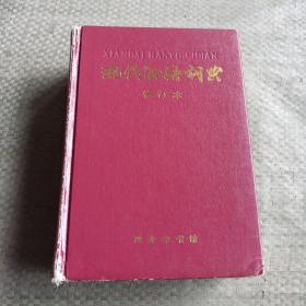 《现代汉语词典》修订本