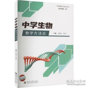 学科教学方法论丛书：中学生物教学方法论