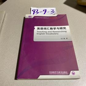 英语词汇教学与研究(全国高等学校外语教师丛书.教学研究系列)