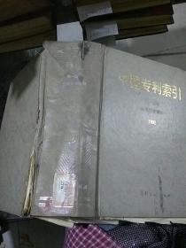 中国专利索引1992  分类年度索引 第一分册