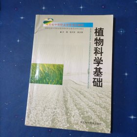 河北省中等职业学校规划教材：植物科学基础
