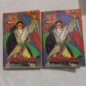 情剑神龙，全二册