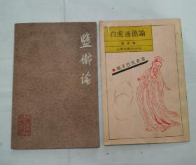 白虎通德论，盐铁论（2种合售）