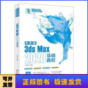 中文版3ds Max 2020基础教程