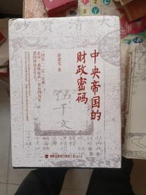 中央帝国的财政密码