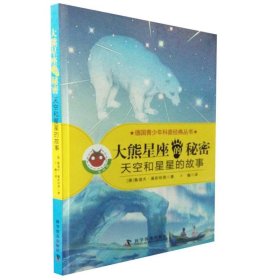 【正版书籍】青年读物--大熊星座的秘密-天空和星星的故事