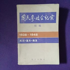 国民参政会纪实 续编1938一1948