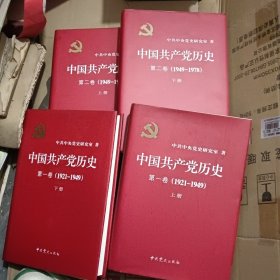 中国共产党历史 第一卷上下 第二卷上下 精装