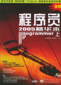 程序员2005精华本(上)