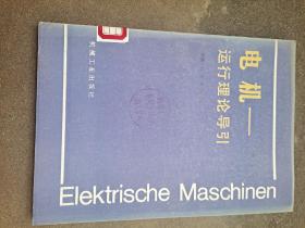 电机–运行理论导引 (西德)H.施佩特 著 机械工业出版社