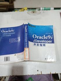 Oracle9i JDeveloper开发指南