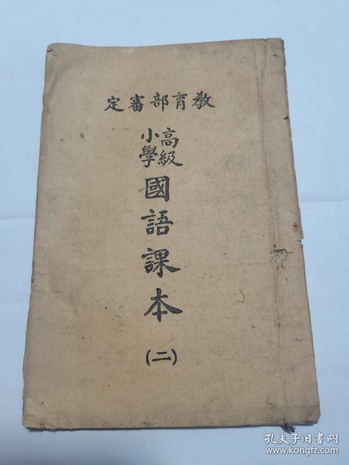 高级小学国语课本第二册 民国三十四年抗战时期课本 孔夫子旧书网