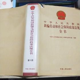 中华人民共和国新编劳动和社会保障政策法规全书
