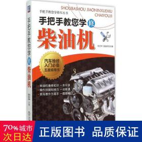 手把手教您学修机 汽车维修 母忠林,强道前 主编