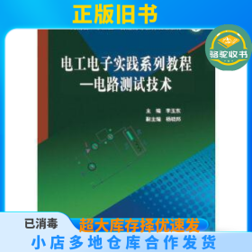 电路测试技术-电工电子实践系列教程李玉东煤炭工业出版社9787502049331