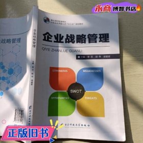 企业战略管理 李艺 胡伟 徐星星主编 电子科技大学出版社 9787564779238