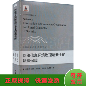 网络信息环境治理与安全的法律保障