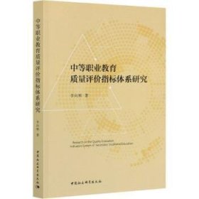 【正版新书】 中等职业教育质量评价指标体系研究 李向辉 中国社会科学出版社