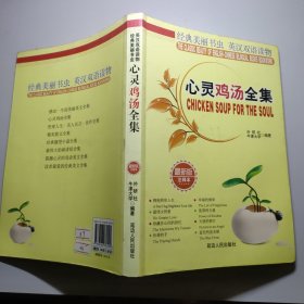 心灵鸡汤全集 经典美丽书虫英汉双语读物 最新版 注释版