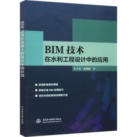 BIM技术在水利工程设计中的应用 9787517082866 牛立军,黄俊超 中国水利水电出版社