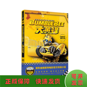 大黄蜂 BUMBLEBEE/经典双语电影小说