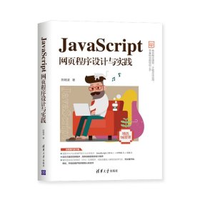 JavaScript网页程序设计与实践/Web前端技术丛书