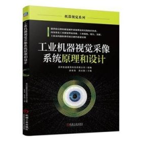 工业机器视觉采像系统原理和设计孙青海，郑永俊主编