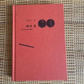 昨日书