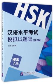 汉语水平考试模拟试题集(第2版HSK6级)