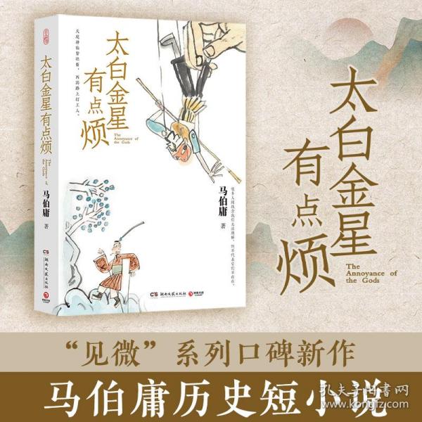 太白金星有点烦（马伯庸历史短小说“见微”系列口碑新作）