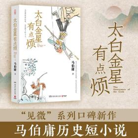 太白金星有点烦（马伯庸历史短小说“见微”系列口碑新作）